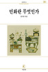 민화란 무엇인가