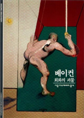 베이컨:회화의 괴물