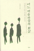 어느 미술관장의 회상 : 미술은 모든 사람의 것이다