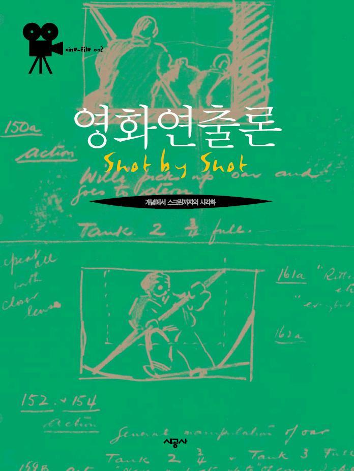 영화연출론 shot by shot 표지 이미지