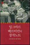 잉그마르 베르이만의 창작노트