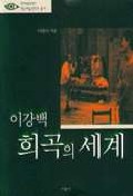 이강백 희곡의 세계 표지 이미지