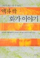 (그림만 보고 알 수 없는) 액자밖 화가 이야기 - [전자책] / 에이미 스티드먼 지음  ; 강주헌 옮...