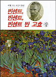 빈센트, 빈센트, 빈센트 반 고흐. 상 표지 이미지