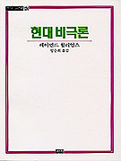 현대비극론 표지 이미지