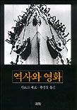 역사와 영화