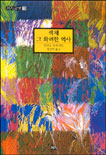 색채 그 화려한 역사 표지 이미지