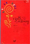 1318 미술여행 표지 이미지