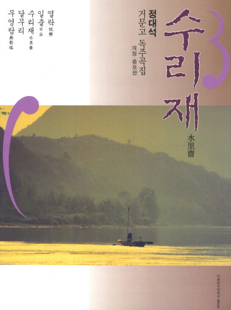 수리재(水里齋) : 정대석 거문고 독주곡집
