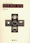 무대 위의 상상