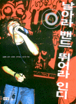 날아라 밴드 뒤어라 인디 표지이미지