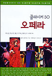 (클라시커 50) <span class="sponge-point-color">오페라</span> : 세상을 감동시킨 환상의 무대, 세계 걸작 <span class="sponge-point-color">오페라</span> 50