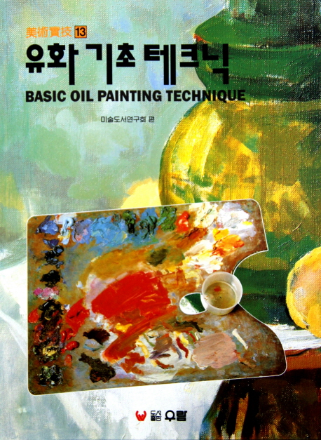 유화 기초 테크닉=Basic oil painting technique