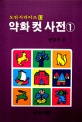 약화 컷 사전 1