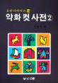 약화 컷 사전 2 (도안 시리이즈 14)
