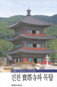 진천 寶塔寺와 목탑