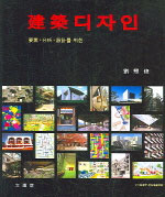 건축디자인 이야기 = Discourse on architectural design - architectural space organization &amp; design theory : 건축공간구성 및 디자인이론
