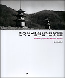 한국 옛 사찰의 남겨진 풍경들 = Remaining views of old Korean temples : 이영수 사진집