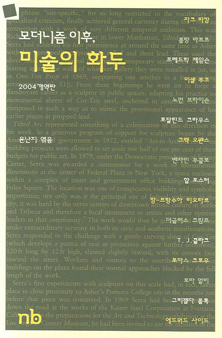 모더니즘 이후, 미술의 화두 표지 이미지