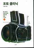 포토 클리닉 = PHOTO CLINIC