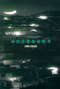 사진으로 세상읽기 표지 이미지