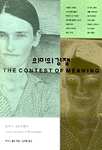 의미의 경쟁  : 20세기 사진비평사