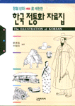 (정밀 선화로 재현한)한국 전통화 자료집 표지 이미지