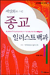 (세밀화로 그린)종교 일러스트 백과 = Illusted encyclopedia in miniatures for religion