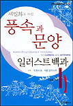 (세밀화로 그린)풍속과 문양 일러스트 백과 = Illusted encyclopedia in miniatures for customs and emblems