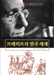 브레히트의 연극 세계