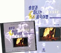 송영과 떠나는 음악여행 표지 이미지