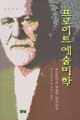 프로이트 예술미학 표지 이미지