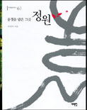 풍경을 담은 그릇 정원 표지 이미지
