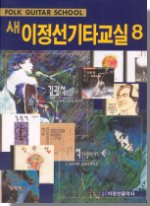 (새)이정선 기타 교실 = Fork guitar school. 8 표지이미지