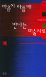 마음이 아플 때 만나는 미술치료 표지 이미지
