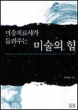 미술치료사가 들려주는 미술의 힘 표지 이미지