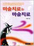 미술치료는 마술치료 표지 이미지