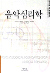 음악심리학 / Rodulf E. Radocy ; J. David Boyle [저] ; 최병철 ; 방금주 역