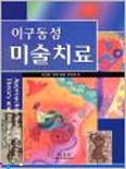 이구동성 미술치료 표지 이미지