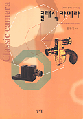 클래식 카메라 = Classic camera : 다게레오타입에서 디지털까지