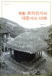 茶聖 초의선사와 대둔사의 다맥 표지이미지