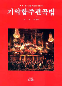 기악합주<span class="sponge-point-color">편곡</span>법