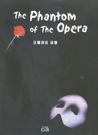 오페라의 유령  = (The)Phantom of the opera