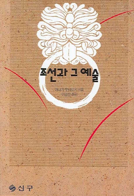 조선과 그 예술 표지 이미지