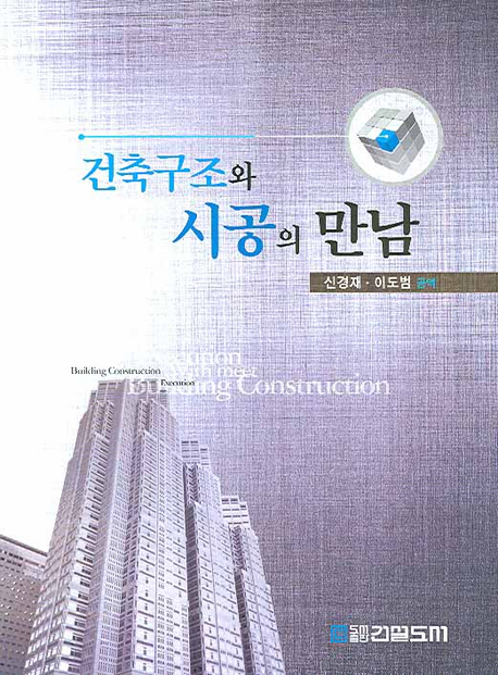 (건축)구조와 시공의 만남 표지 이미지