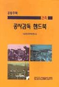 (공동주택)공사감독 핸드북 : 건축