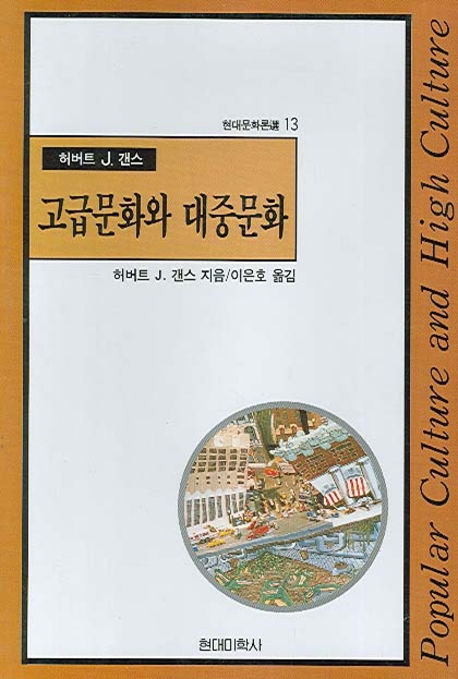 고급문화와 대중문화 : 취향의 분석과 평가