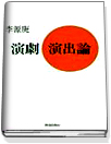 演劇演出論 = 연극연출론 표지이미지