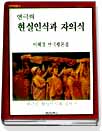 연극의 현실인식과 자의식 표지 이미지