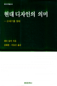 현대디자인의 의미 표지 이미지
